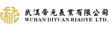 武汉帝元表业有限公司 