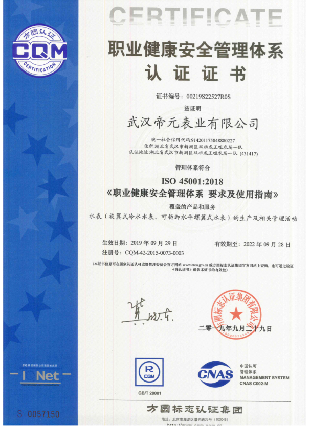 职业健康安全管理体系认证证书