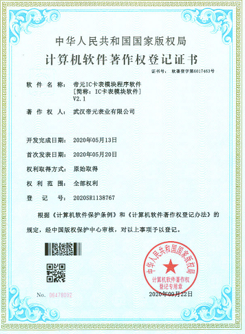 计算机软件著作权授权证书