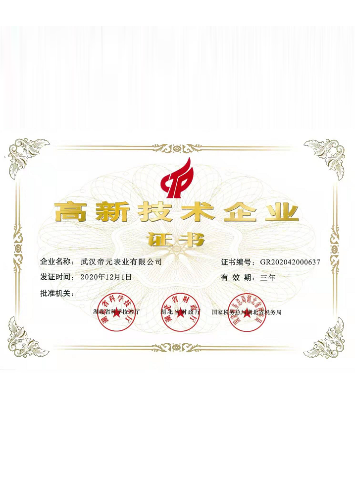 高新技术企业证书