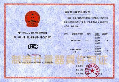 制造计量器具许可证