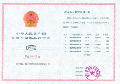 制造计量器具许可证